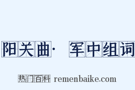 阳关曲·军中组词是什么意思的图片